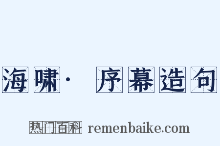 海啸·序幕造句是什么意思的图片